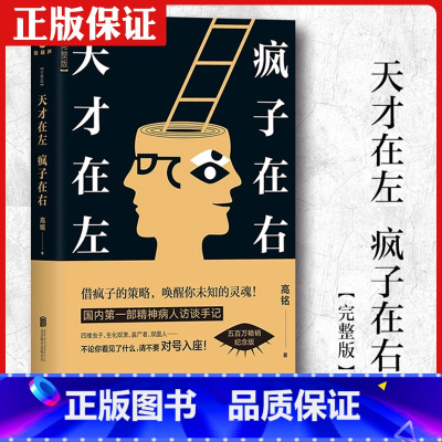 [正版]抖音天才在左疯子在右完整版高铭著新增10个被封杀篇章普通心理学重口味小说推理悬疑故事与生活入门基础书籍书店