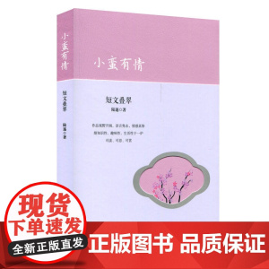 小蛮有情:短文叠翠
