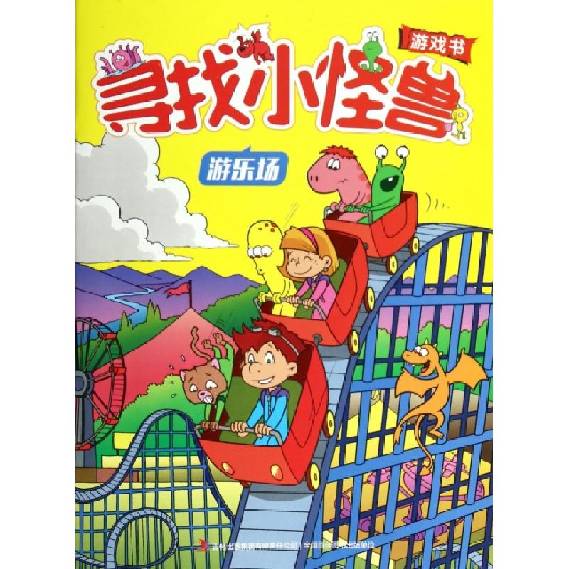 正版新书]寻找小怪兽(游乐场)比利时糖果公司|译者:宋蕾//张涛97