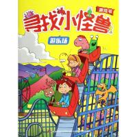 正版新书]寻找小怪兽(游乐场)比利时糖果公司|译者:宋蕾//张涛97