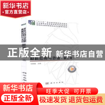 正版 材料应用与处理(第3版高等职业教育智能制造专业群系列教材)