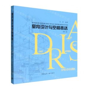 [N]室内设计与空间表达(第2版)-9787112277865