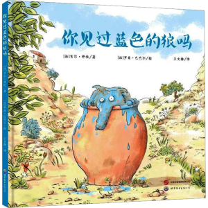 [M]你见过蓝色的狼吗-9787523201916