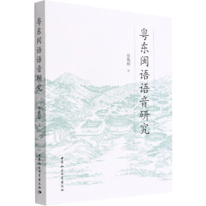 醉染图书粤东闽语语音研究9787520398350
