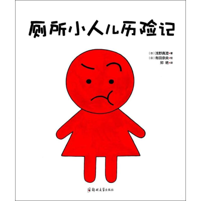 醉染图书厕所小人儿历险记9787564531911