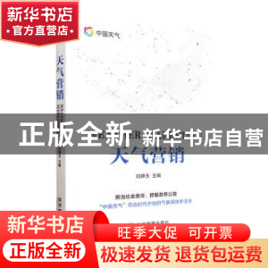 正版 天气营销 白静玉主编 经济管理出版社 9787509686508 书籍