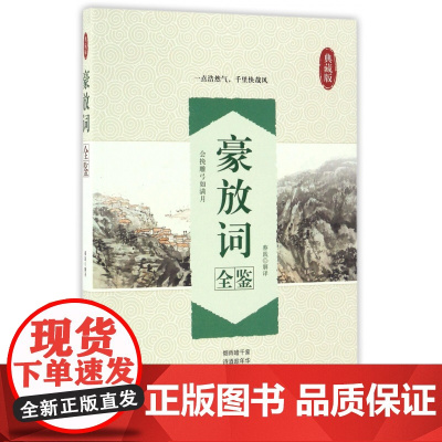 豪放词全鉴(典藏版)