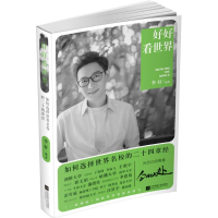 [M]好好看世界:如何选择世界名校的二十四章经-9787559421869