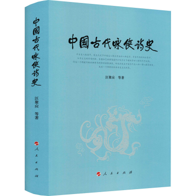 正版新书]中国古代咏侠诗史汪聚应,张文静,霍志军9787010238609
