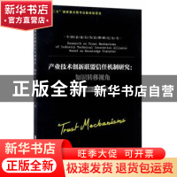 正版 产业技术创新联盟信任机制研究:知识转移视角 蒋樟生 著 浙
