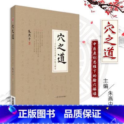 [正版]中医原创思维下的腧穴解读 穴之道 燕中编著 9787521400892 2018年6月出版 精装 版次1 中国