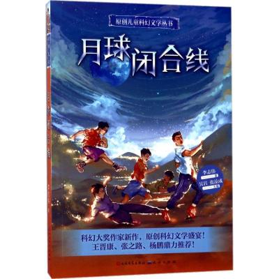 正版新书]月球闭合线李志伟9787501612444
