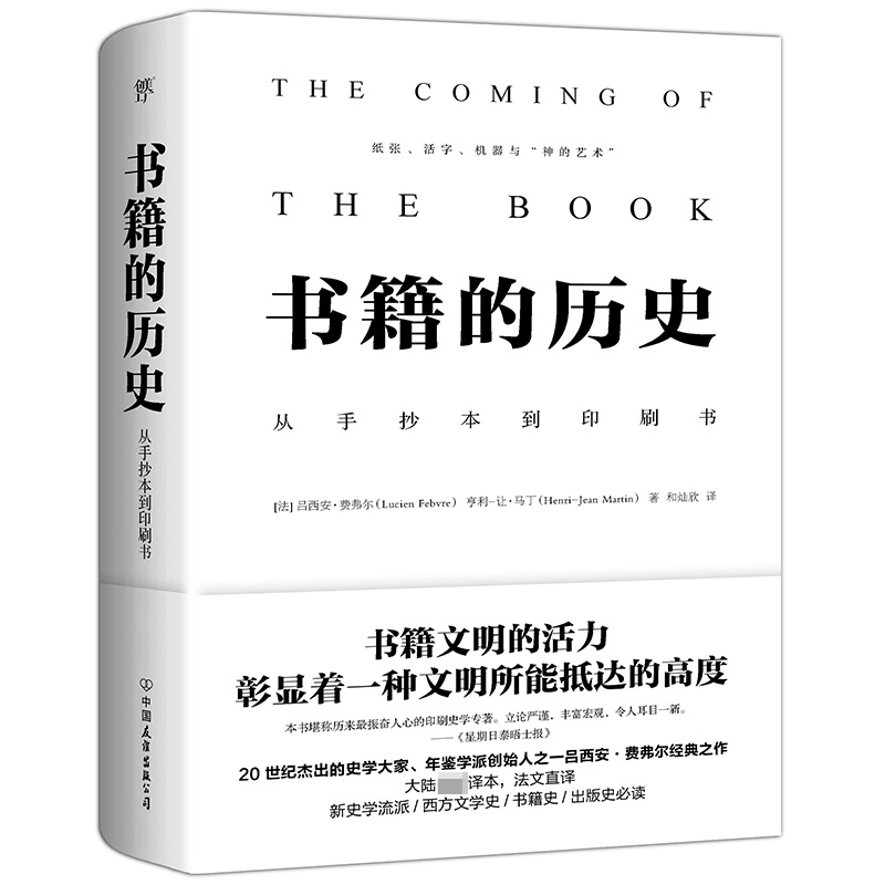 音像书籍的历史[法] 吕西安·费弗尔 亨利-让·马丁