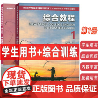 2023新目标大学英语系列教材 综合教程 第1册 学生用书+综合训练 附音视频及数字课程 第二版(2本套装)