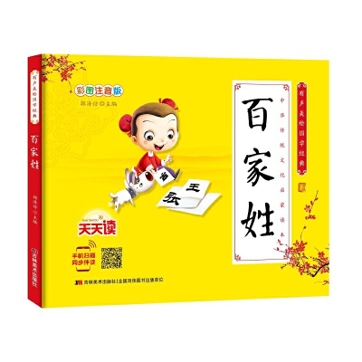 醉染图书少儿国学经典·有声美绘经典-百家姓9787557544560