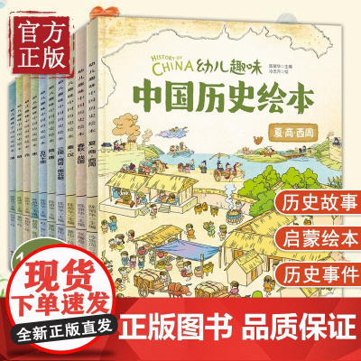 幼儿趣味中国历史绘本全套10册 3-6岁儿童历史百科6-8-9-12岁我们的历史启蒙图画书小学生一二年级课外阅读漫画书中