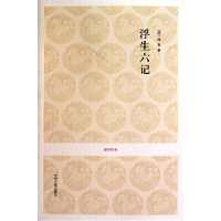 音像浮生六记/国学经典(清)沈复|校注:淮茗