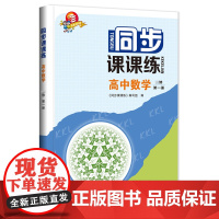 同步课课练高中数学修第一册 中学数学课高中习题集参考资料 上海科技教育出版社