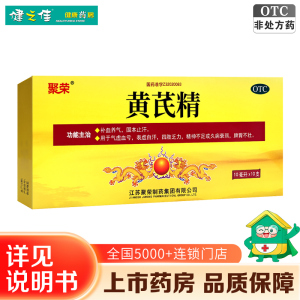 聚荣 黄芪精10毫升*10支 补血养气出虚汗四肢乏力久病气虚血亏