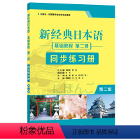 [正版]新经典日本语基础教程(第二册) (第二版)(同步练习册)