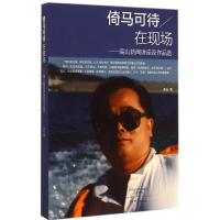 [M]倚马可待在现场-9787534782589