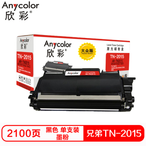 欣彩TN2015硒鼓(墨粉)大众版黑色单支装(适用兄弟HL-2130 2132 DCP7055)打印页数:2100 黑色