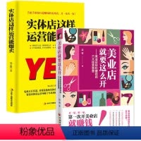 [正版]2册美业店就要这么开+实体店这样运营能爆卖美业店轻松赚钱的六大经营智慧 美容院机构门店运营开店创业书互联网销售