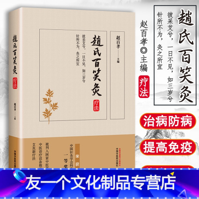 【友一个】 赵氏百笑灸疗法 赵百孝中医养生艾灸入门家庭保健基础热疗