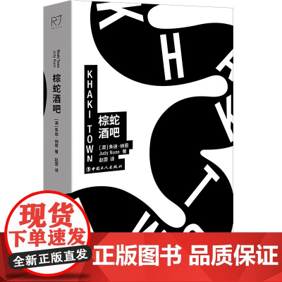 棕蛇酒吧 朱迪·纳恩 著长篇小说澳大利亚现代当代 中国工人出版社 文学散文军事小说