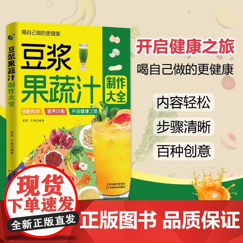 [抖音同款]豆浆果蔬汁制作大全养生五谷杂粮汁大全易上手食谱书 家庭早餐养生宝典 养生豆浆米糊五谷汁蔬果汁大全减脂膳食菜谱