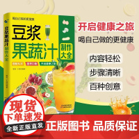 [抖音同款]豆浆果蔬汁制作大全养生五谷杂粮汁大全易上手食谱书 家庭早餐养生宝典 养生豆浆米糊五谷汁蔬果汁大全减脂膳食菜谱