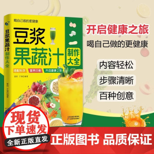 [抖音同款]豆浆果蔬汁制作大全养生五谷杂粮汁大全易上手食谱书 家庭早餐养生宝典 养生豆浆米糊五谷汁蔬果汁大全减脂膳食菜谱