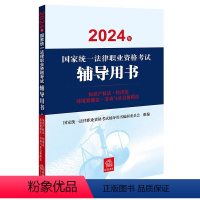 [正版]2024年国家法律职业资格考试辅导用书:知识产权法·经济法·环境资源法·劳动与社会保障法