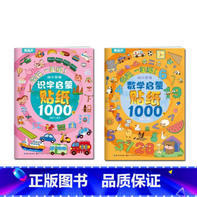 数学贴纸 +识字贴纸 [共4本] [正版]阅森林 幼小衔接贴纸5000例 儿童思维逻辑游戏训练全脑开发幼儿园益智早教启蒙