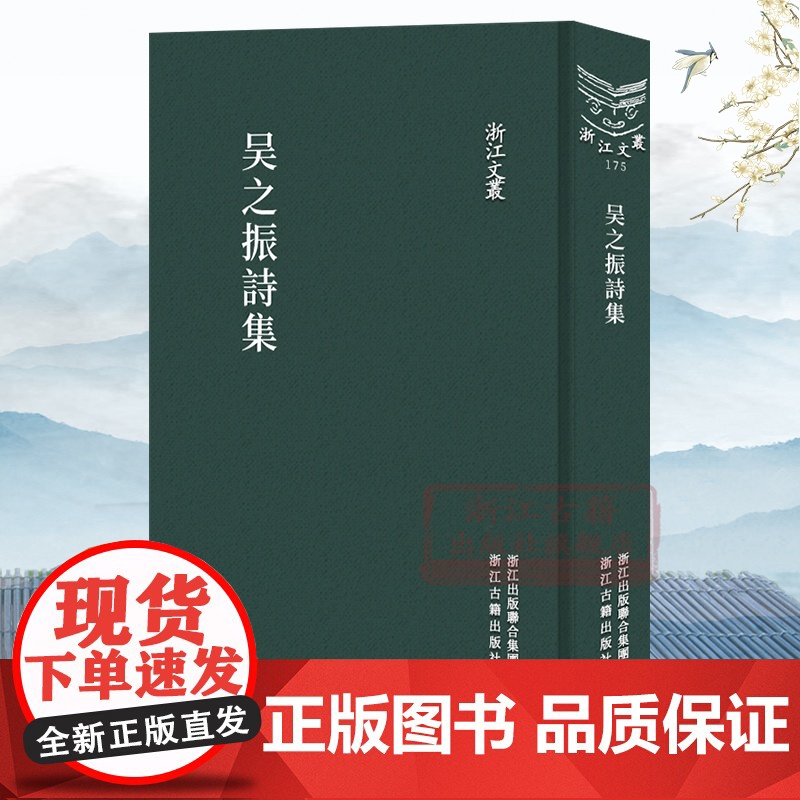 浙江文丛:吴之振诗集(竖版繁体精装) 清初诗人吴之振诗文集随笔作品文集 中国古典诗歌随笔散文集学术研究资料艺术理论正版图