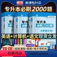 [正版]天一库课备考2024年专升本英语大学语文计算机基础信息必刷2000题章节练习题专升本专接本专插本河南四川广东江