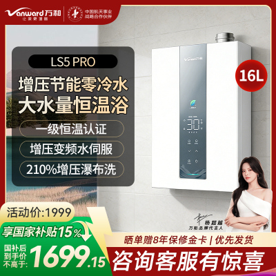万和[豆蔻LS5 零冷水]16升天然气5A一级恒温一级能效大水量节能 LS5 PRO燃气热水器