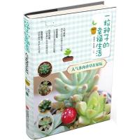 正版新书]一粒种子的幸福生活(人气多肉香草在家玩)彭春生9787