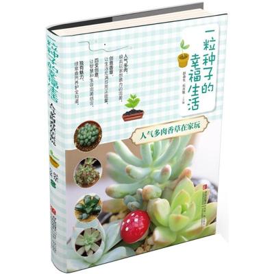 正版新书]一粒种子的幸福生活(人气多肉香草在家玩)彭春生9787