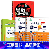 小学奥数举一反三[A+B+思维训练+应用题]全4册 小学二年级 [正版]2024新版 小学奥数举一反三2年级上下册 A版