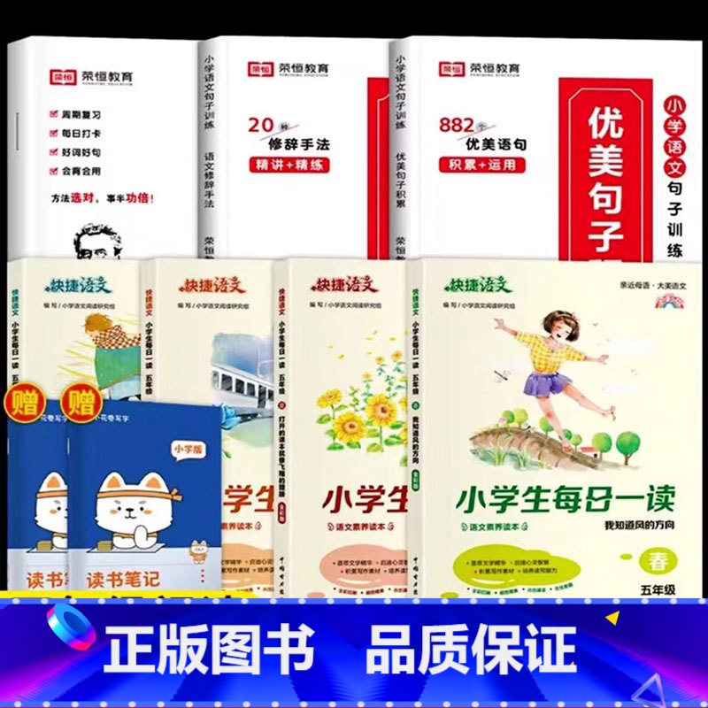 [五年级阅读]优美句子套装+每日一读 全7册(赠读书笔记本) 小学通用 [正版]荣恒小学生优美句子积累大全语文修辞手法专