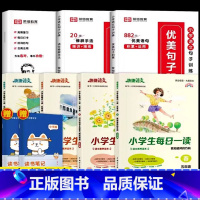 [五年级阅读]优美句子套装+每日一读 全7册(赠读书笔记本) 小学通用 [正版]荣恒小学生优美句子积累大全语文修辞手法专