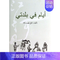 [正版] 江河日月 冯俊科者马尔旺·赛阿丁 书店 中国现当代随笔书籍 畅想书