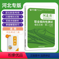 河北省高职单招考试职业倾向性测试模拟试卷·第二大类 高中通用 [正版]2024版河北省高职单招考试第二大类职业倾向性测试