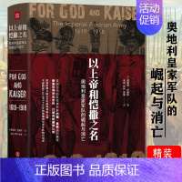 [正版]以上帝和恺撒之名:奥地利军队的崛起和消亡精装军事史哈布斯堡家族画传1683维也纳之战铁壁之围一战中的德国和奥匈帝