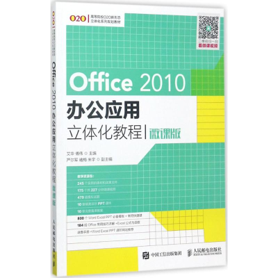 正版新书]Office 2010办公应用立体化教程(微课版)艾华9787115