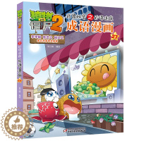 [醉染正版]植物大战僵尸2成语漫画27 武器秘密之妙语连珠 小学生7-8-9-10-12-14岁儿童卡通动漫书 校园爆笑