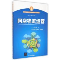 正版新书]网店物流运营(网商创业教学企业项目化教学系列教材)杨
