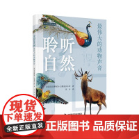 聆听自然:最伟大的动物声音 法国音乐博物馆巴黎爱乐乐团 音乐/自然中国科学技术出版社店