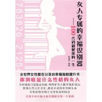 正版新书]女人专属的幸福识别器-100代码破解你的一生赵丽荣9787